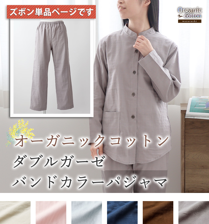 ダブルガーゼレディースパジャマズボン単品