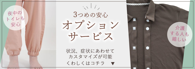 オプションサービスはこちら