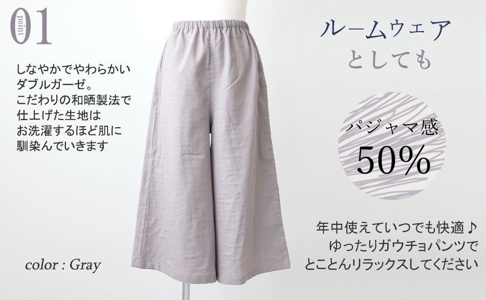 リラックスできるゆったりガウチョパンツ