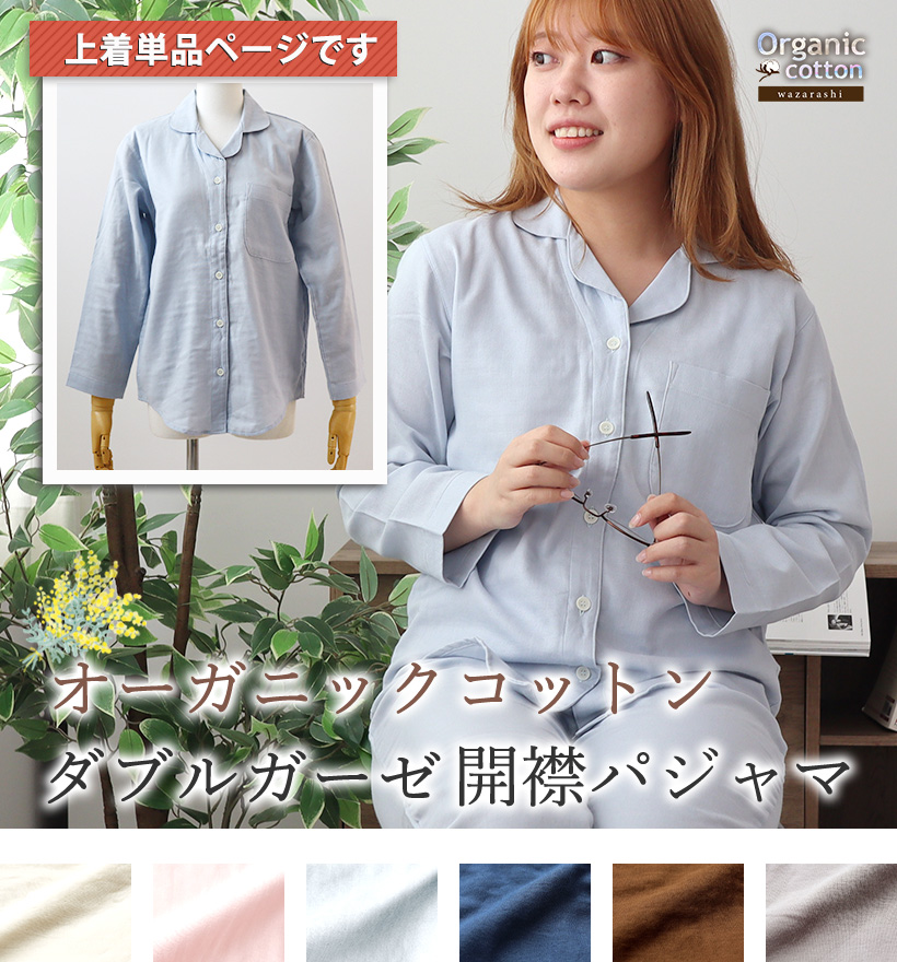 ダブルガーゼレディースパジャマ開襟パジャマ上着単品