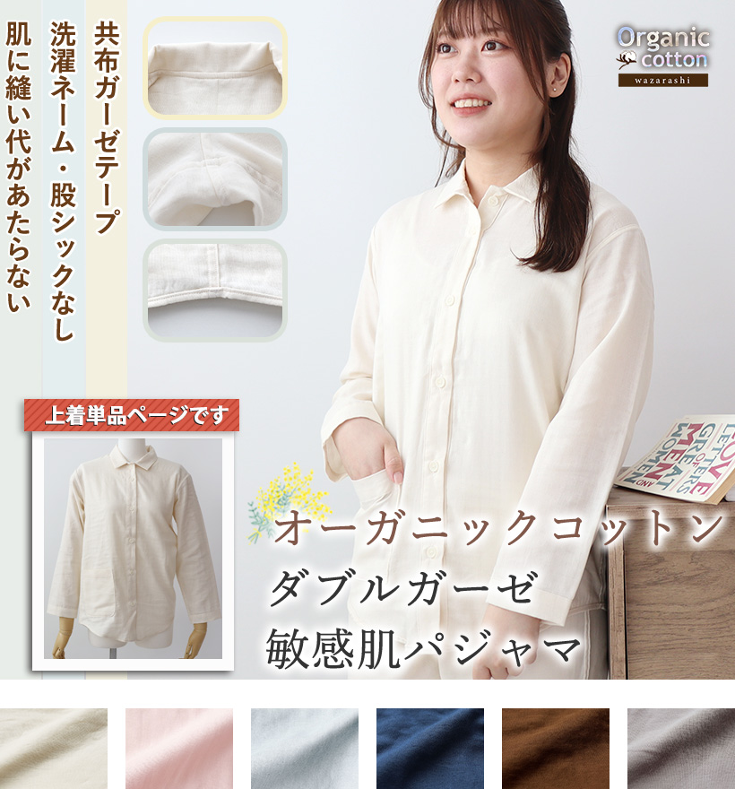 ダブルガーゼレディースパジャマ上着単品