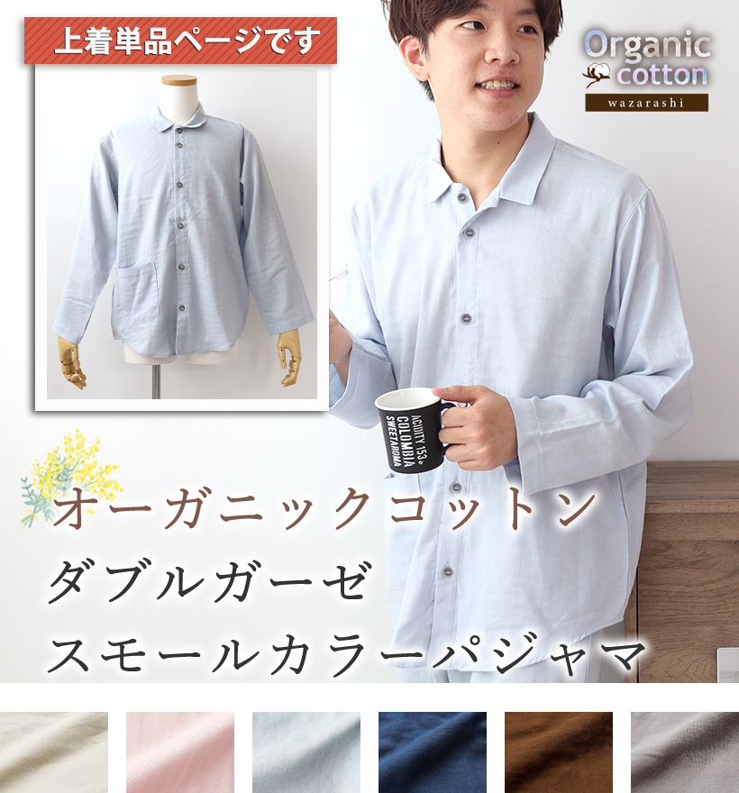 ダブルガーゼメンズパジャマ上着単品