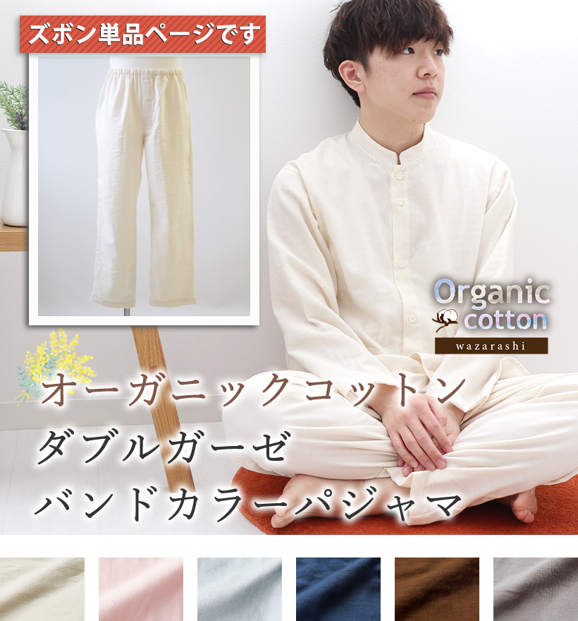 ダブルガーゼメンズパジャマズボン単品