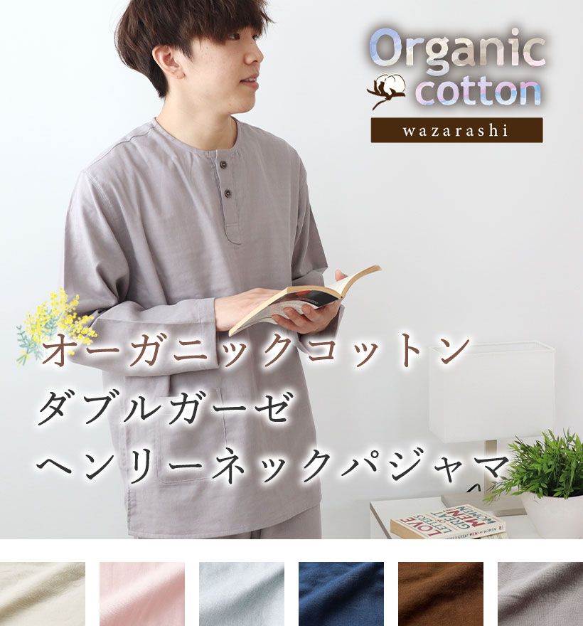 ダブルガーゼメンズパジャマ