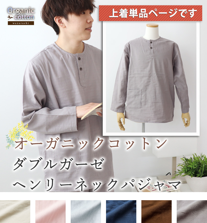 ダブルガーゼメンズパジャマ上着単品