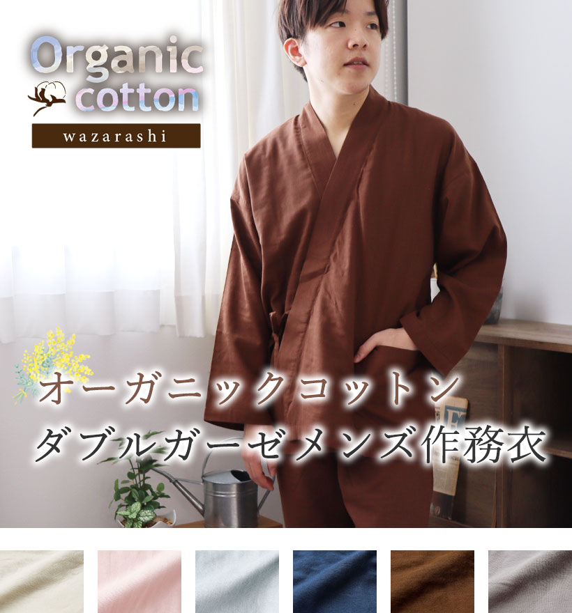 ダブルガーゼメンズ作務衣