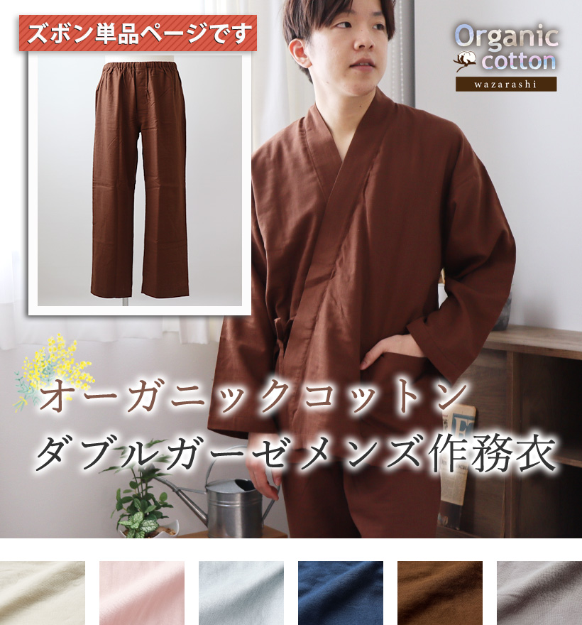 ダブルガーゼメンズ作務衣ズボン単品