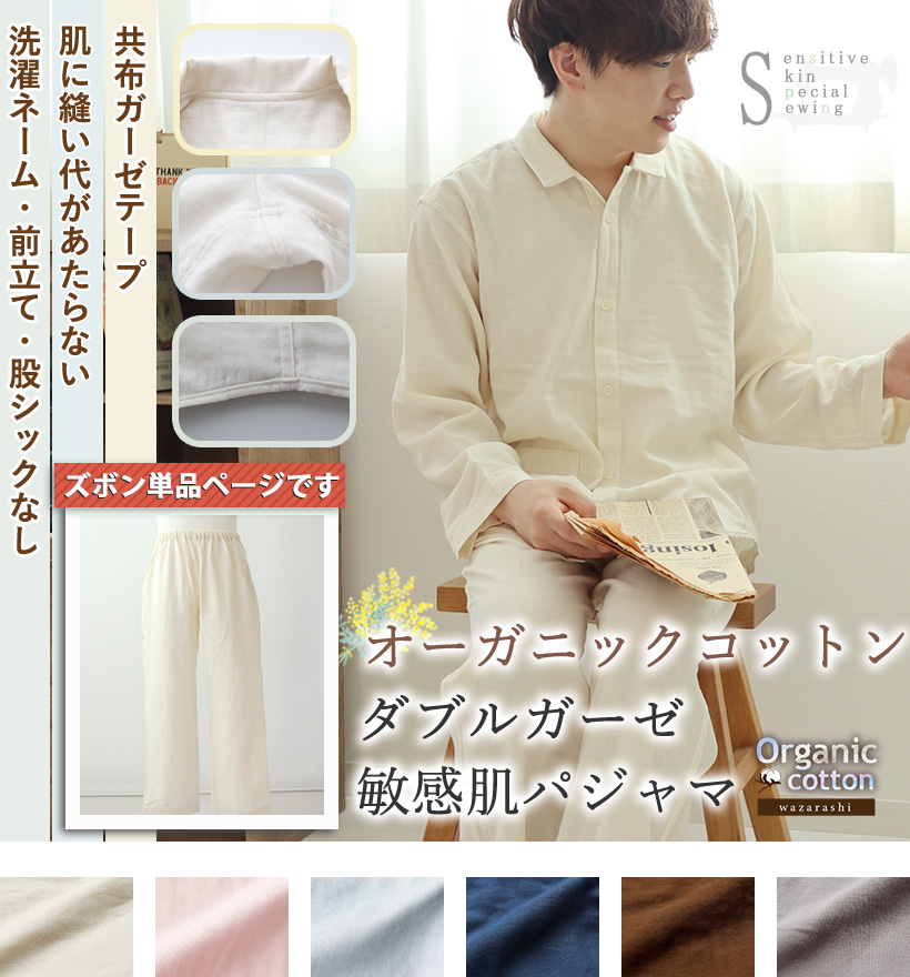 ダブルガーゼレディース敏感肌パジャマズボン単品