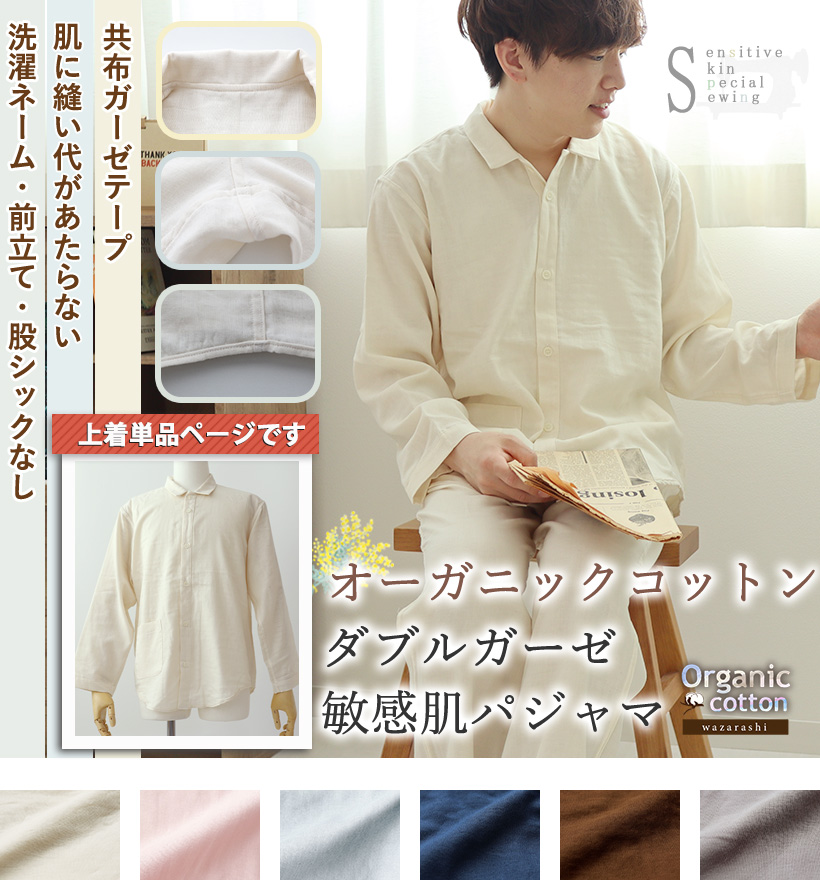 ダブルガーゼメンズパジャマ上着単品