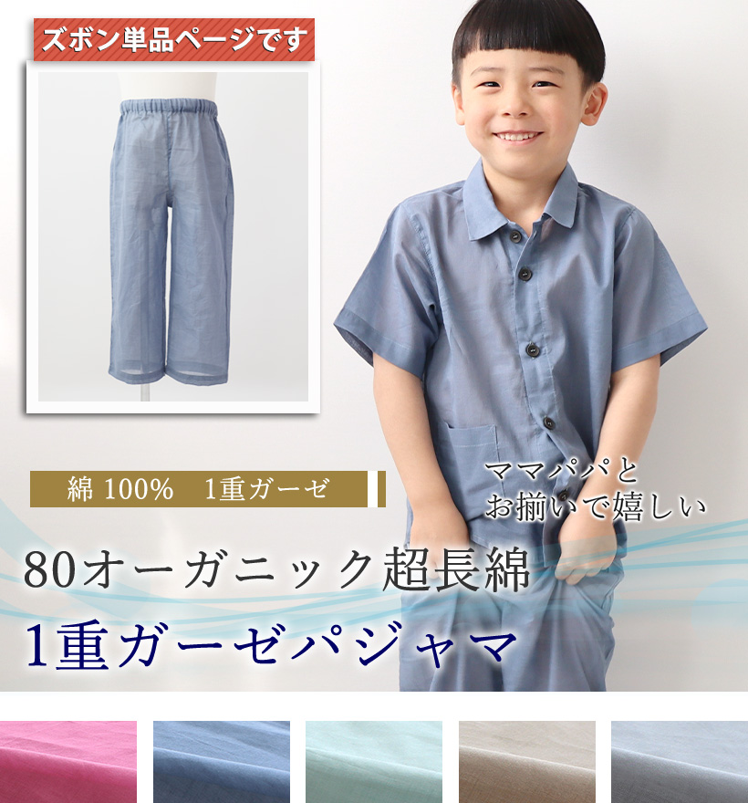 80オーガニック1重ガーゼパジャマ