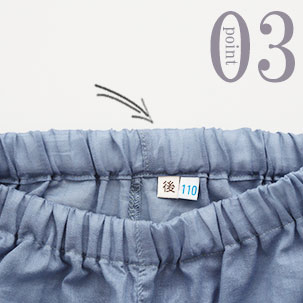 ひとりで着替えるときも安心な「後」マーク付き