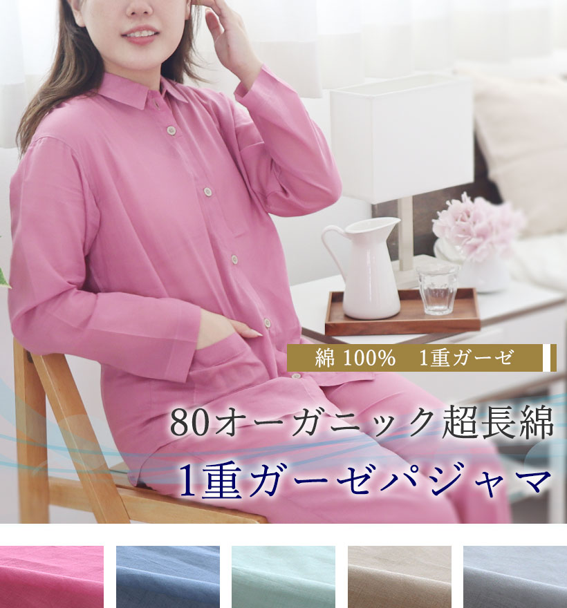 80オーガニック1重ガーゼレディースパジャマ