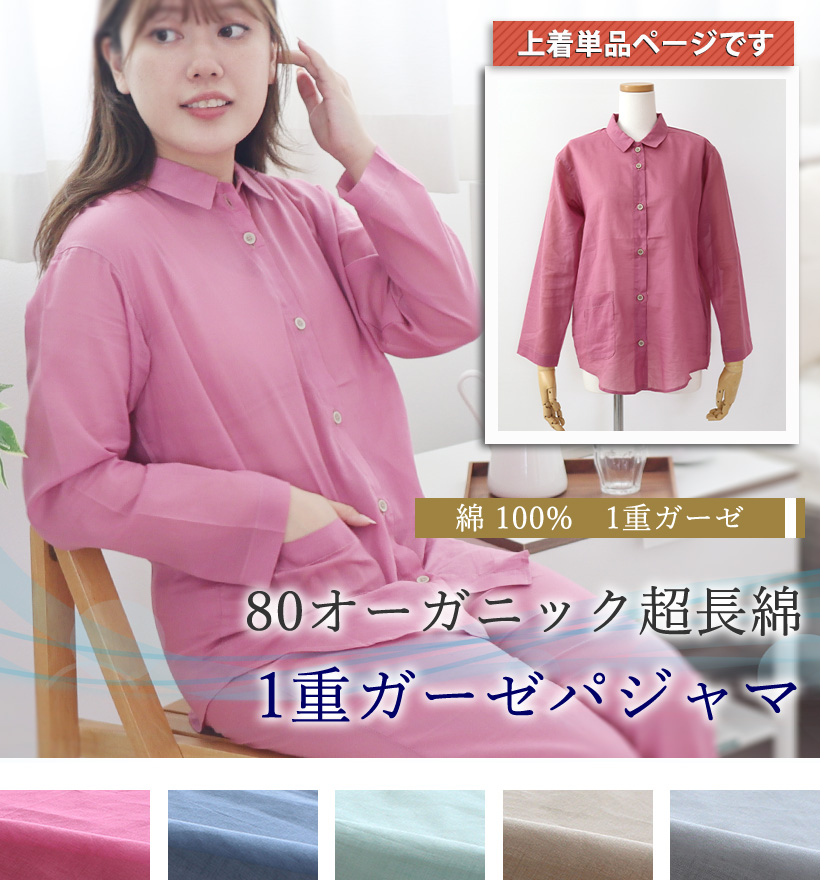 80オーガニック1重ガーゼレディースパジャマ