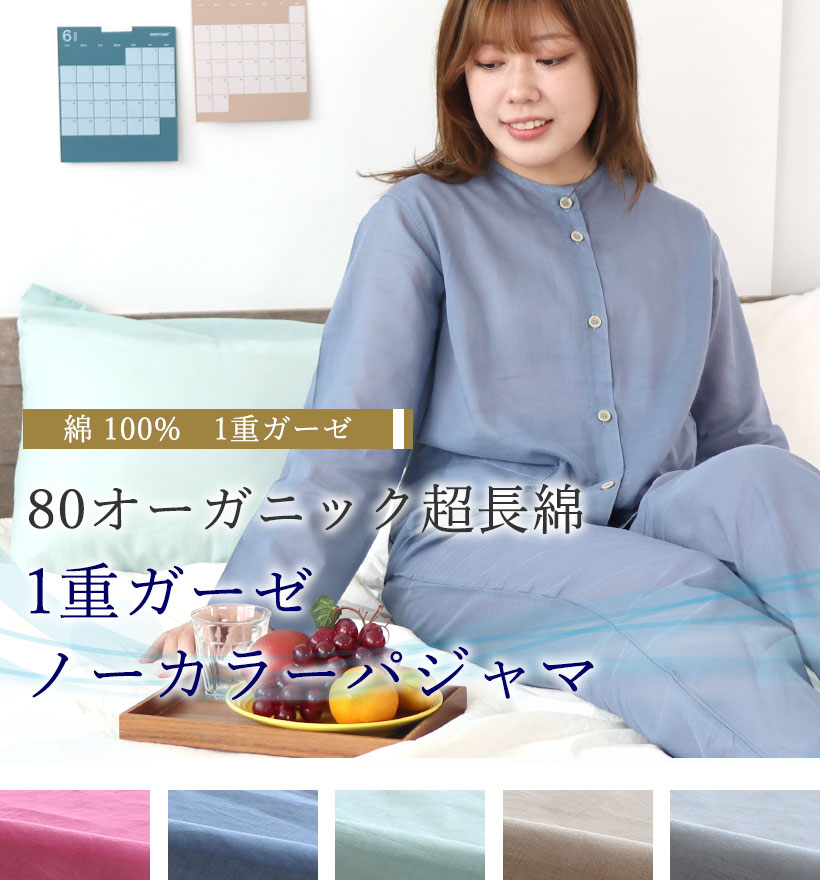 80オーガニック1重ガーゼレディースパジャマ