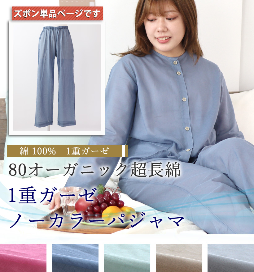 80オーガニック1重ガーゼレディースパジャマ