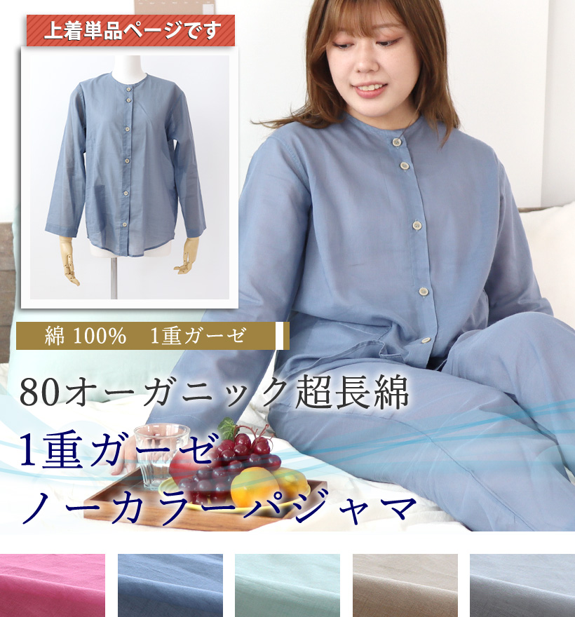 80オーガニック1重ガーゼレディースパジャマ