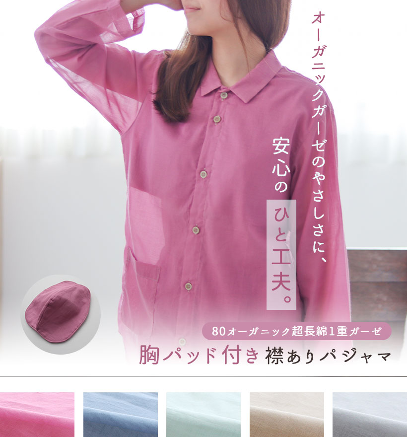 80オーガニック1重ガーゼレディースパジャマ