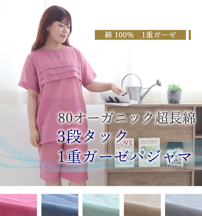 80オーガニック1重ガーゼレディースパジャマ