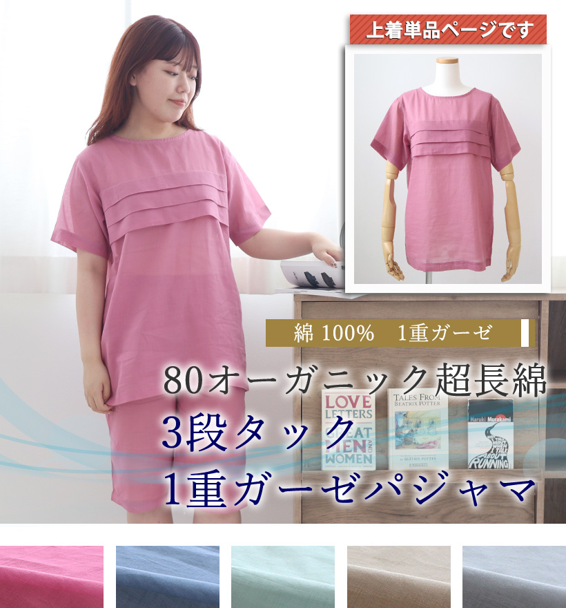 80オーガニック1重ガーゼレディースパジャマ