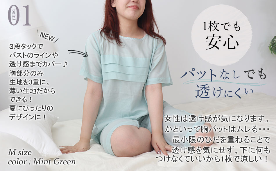 1枚でも安心、胸パッドなしでも透けにくい