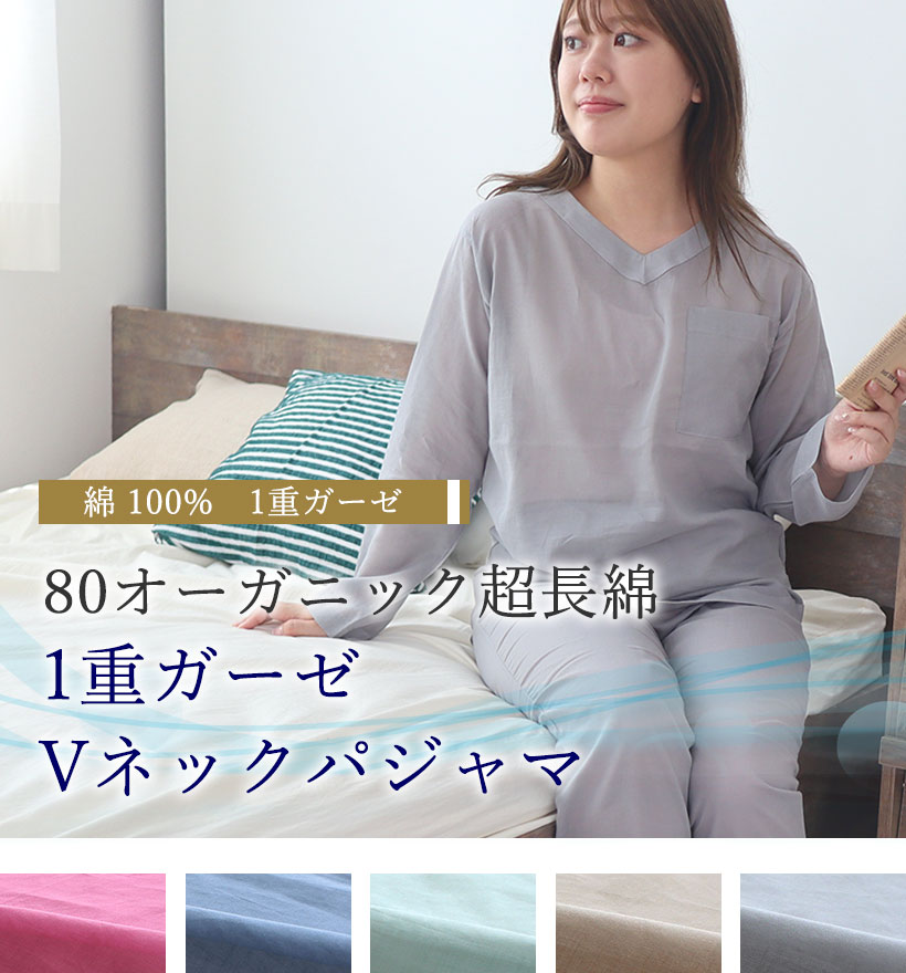 80オーガニック1重ガーゼレディースパジャマ