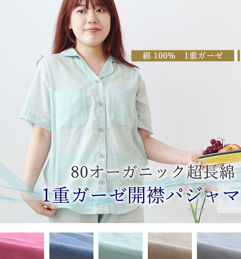 80オーガニック1重ガーゼレディースパジャマ