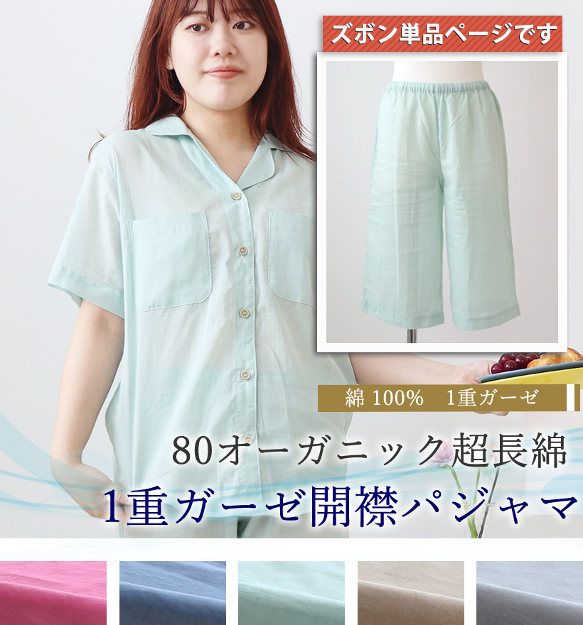 80オーガニック1重ガーゼレディースパジャマ