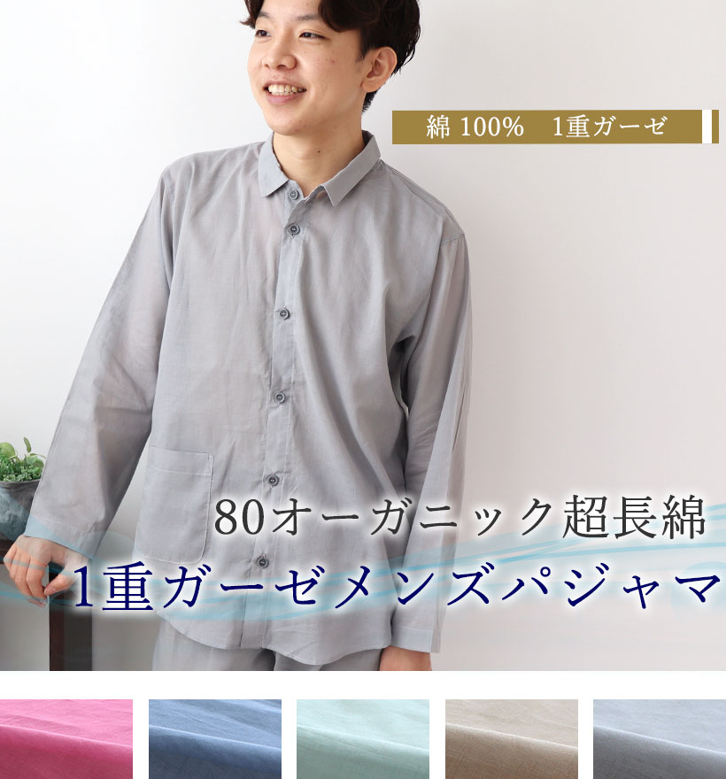 80オーガニック1重ガーゼレディースパジャマ
