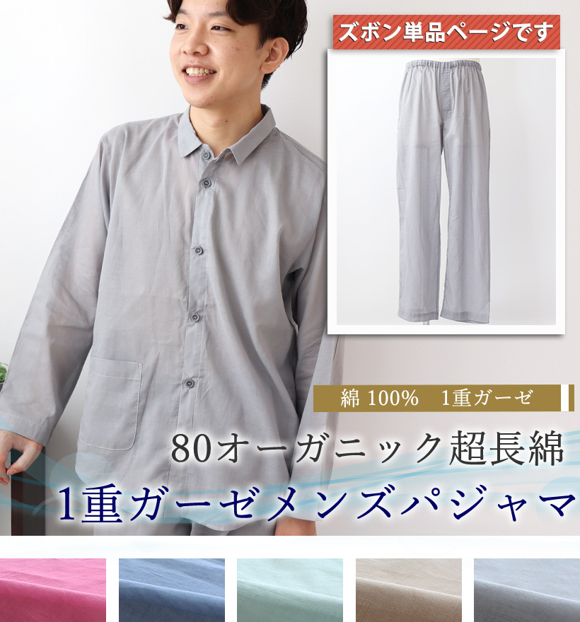 80オーガニック1重ガーゼパジャマ