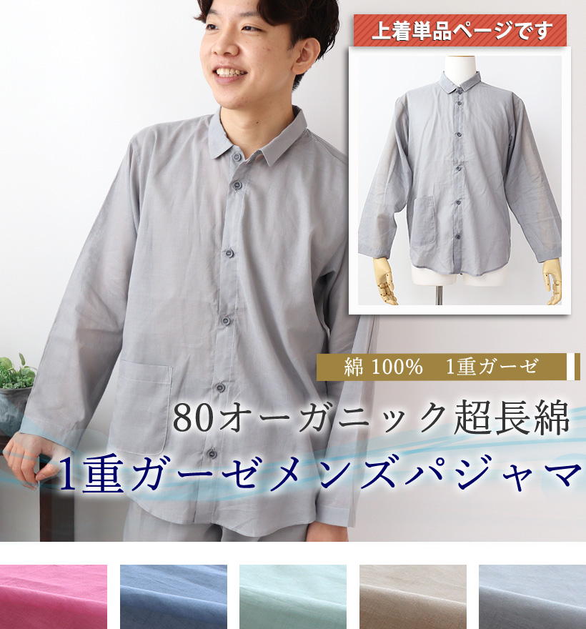80オーガニック1重ガーゼパジャマ