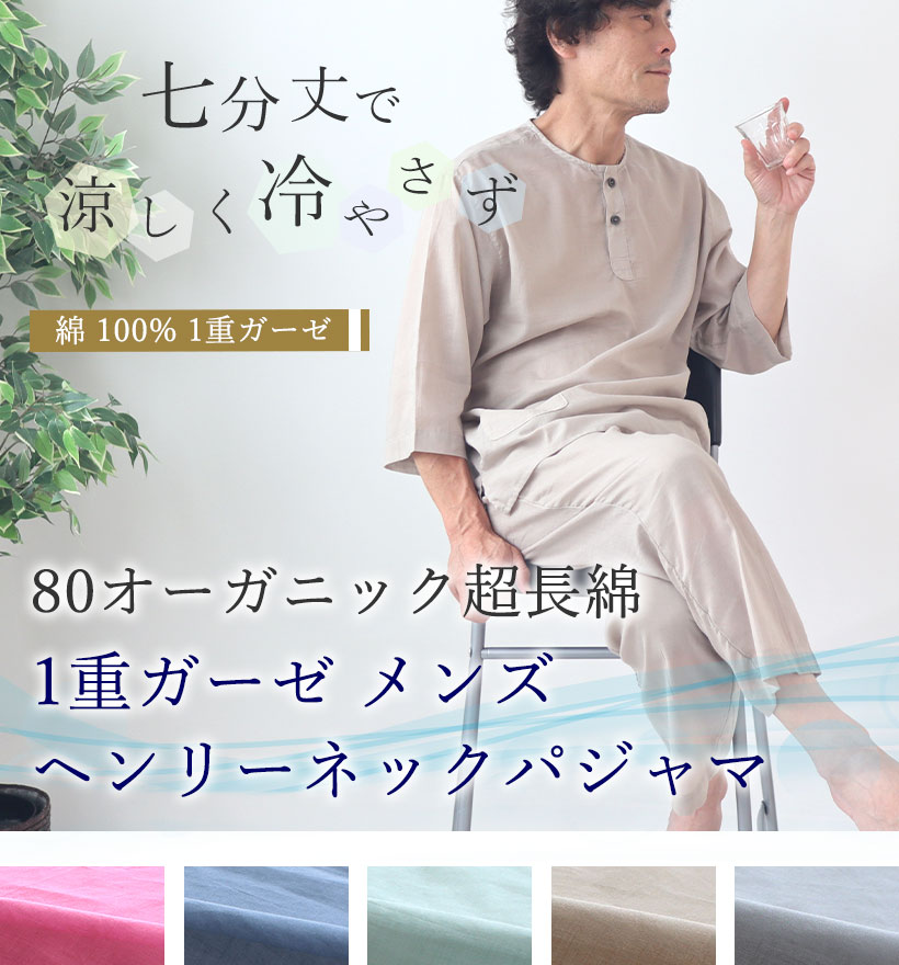 80オーガニック1重ガーゼメンズパジャマ