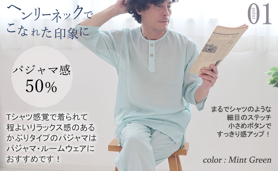 パジャマ感が少なく、さっと着られるかぶりタイプのヘンリーネックパジャマ!七分袖で動きやすく、冷房で体が冷えすぎる心配もありません。ちょっとした外出にも使えるので、パジャマはもちろんルームウェアにもどうぞ。
