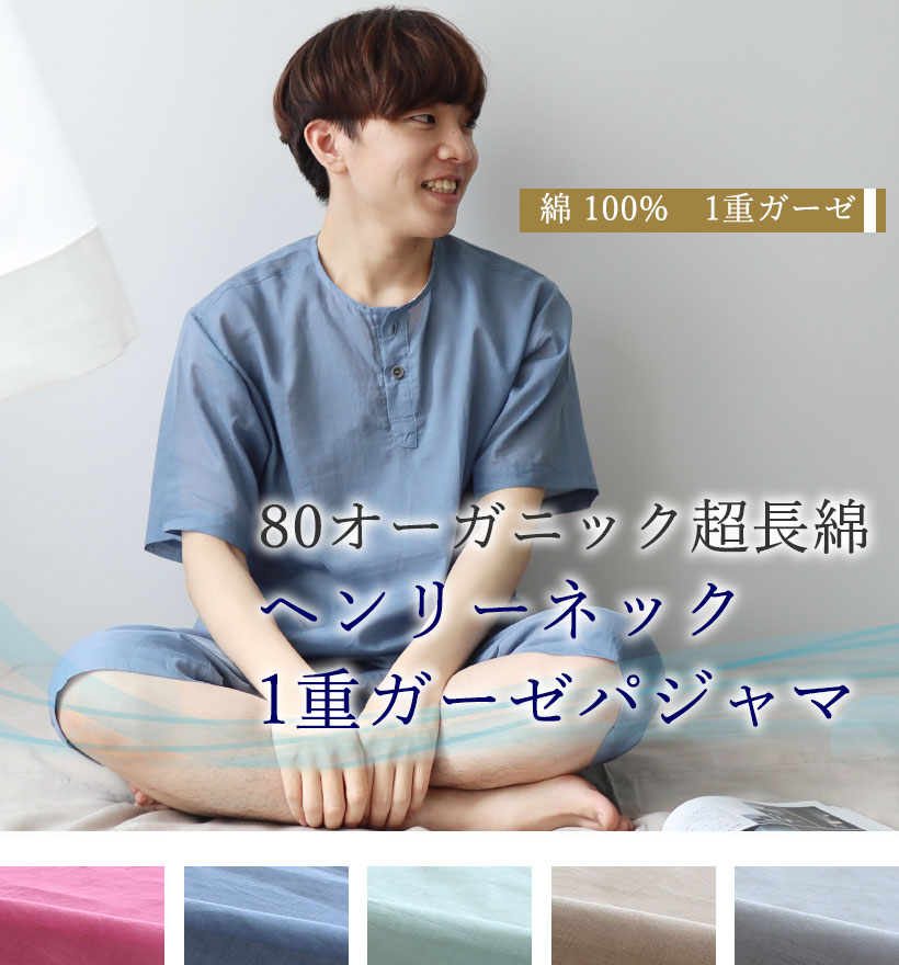 80オーガニック1重ガーゼメンズパジャマ