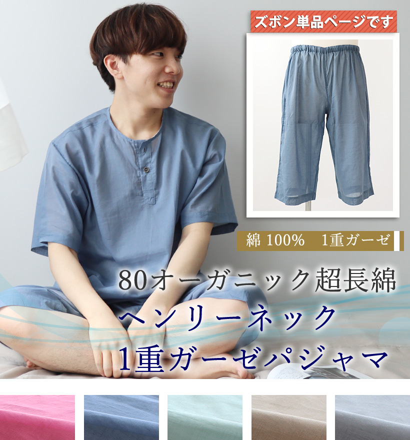 80オーガニック1重ガーゼメンズパジャマ