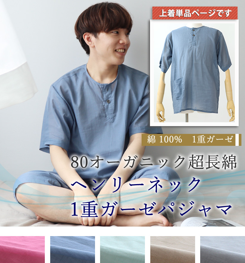 80オーガニック1重ガーゼメンズパジャマ