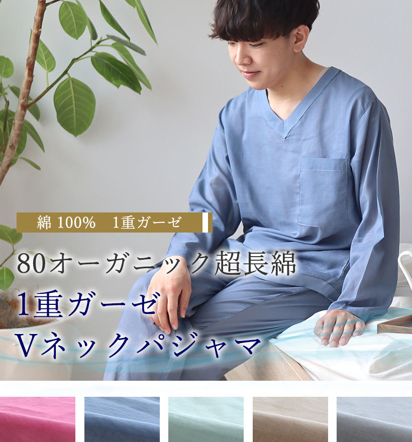 80オーガニック1重ガーゼメンズパジャマ