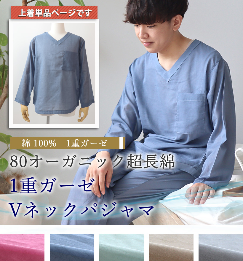 80オーガニック1重ガーゼメンズパジャマ