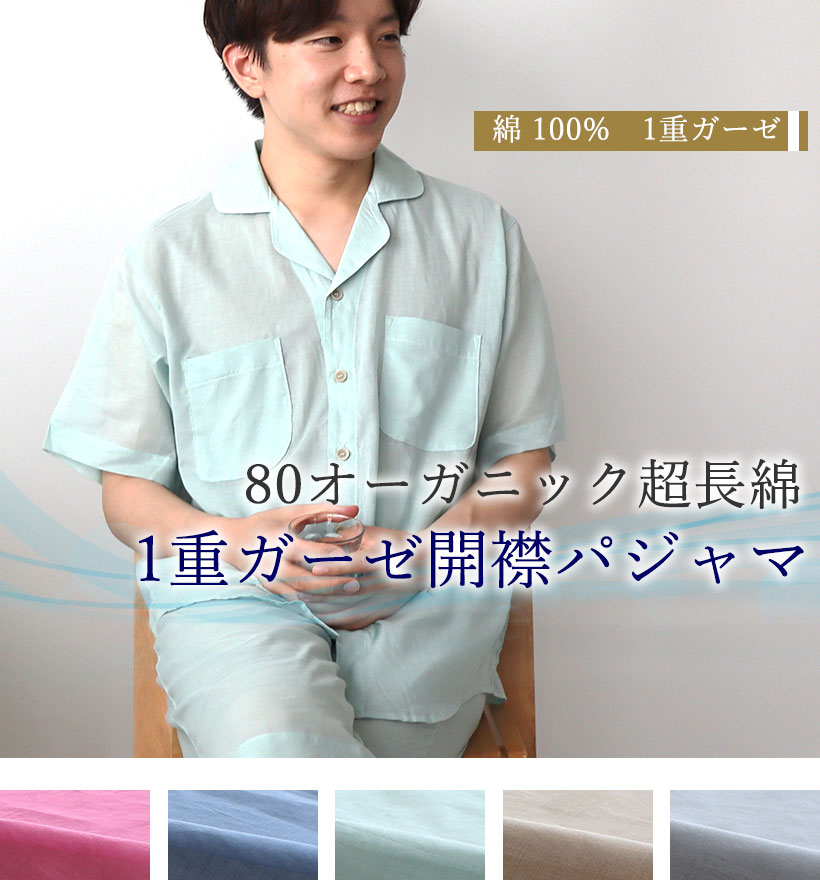 80オーガニック1重ガーゼレディースパジャマ