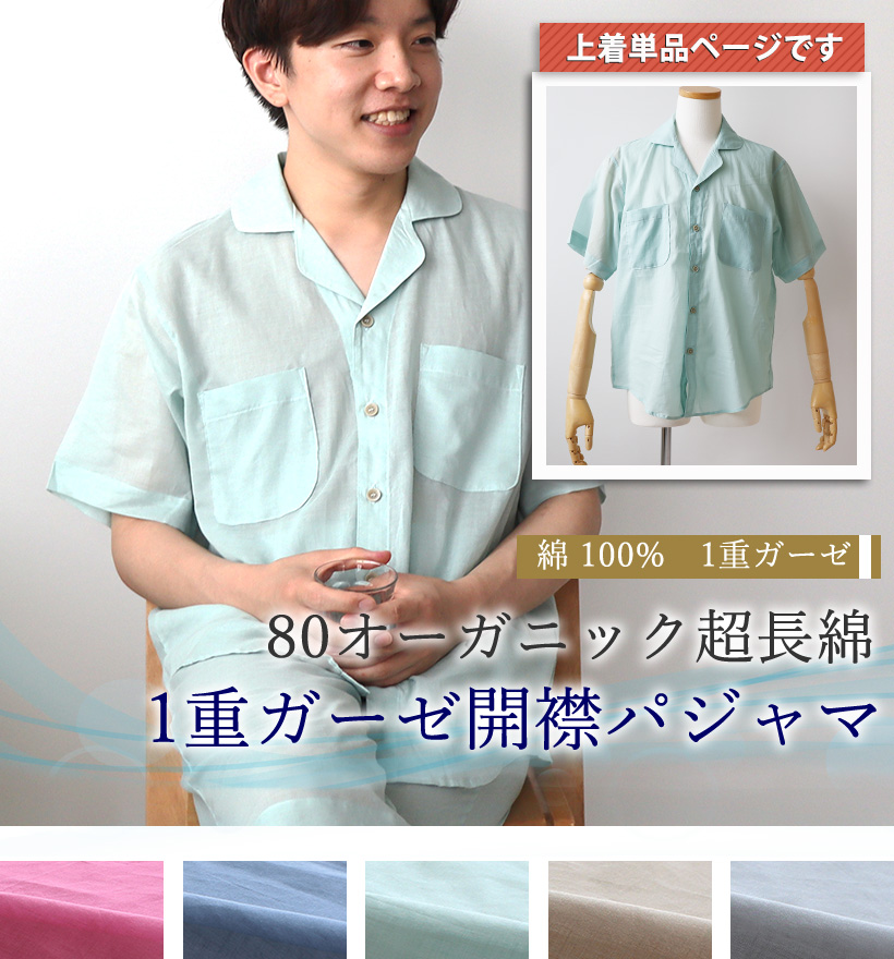 80オーガニック1重ガーゼパジャマ