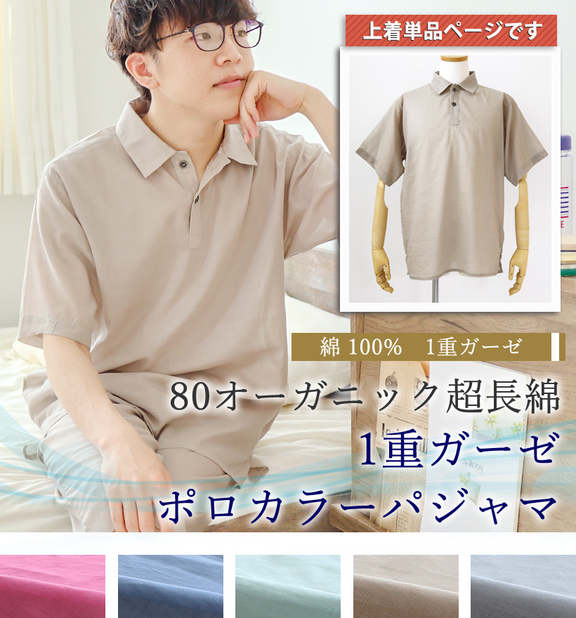 80オーガニック1重ガーゼパジャマ