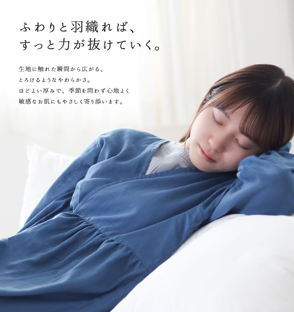 ふわりと羽織れば、すっと力が抜けていく