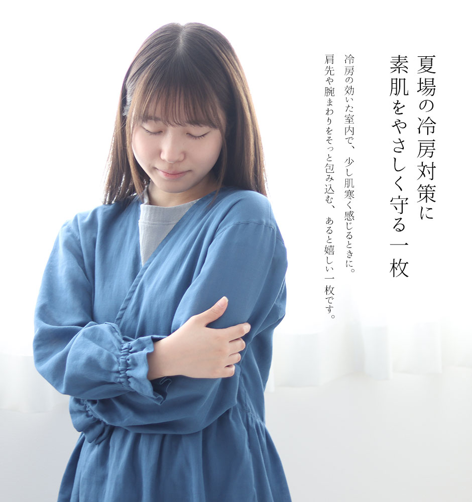 夏場の冷房対策に 素肌をやさしく守る一枚