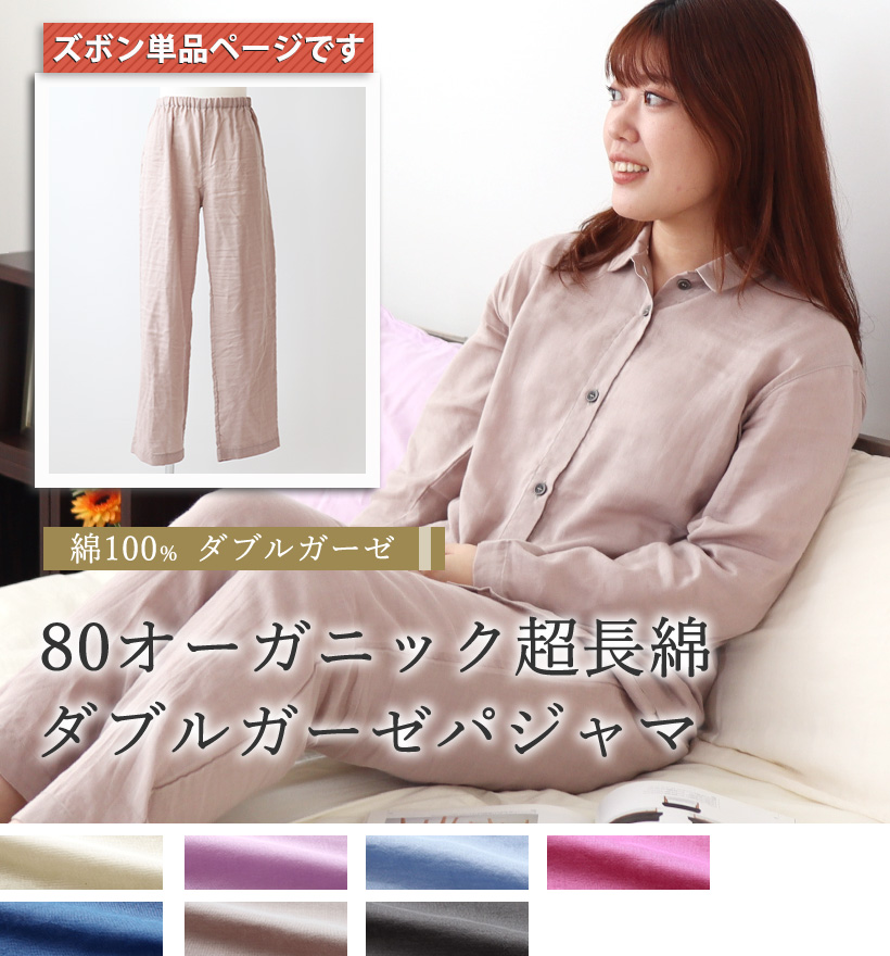 80オーガニック超長綿ダブルガーゼレディーススモールカラーパジャマ