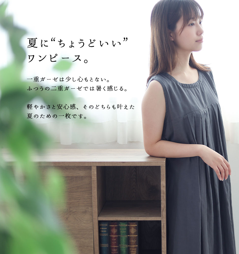 夏にちょうどいいワンピース