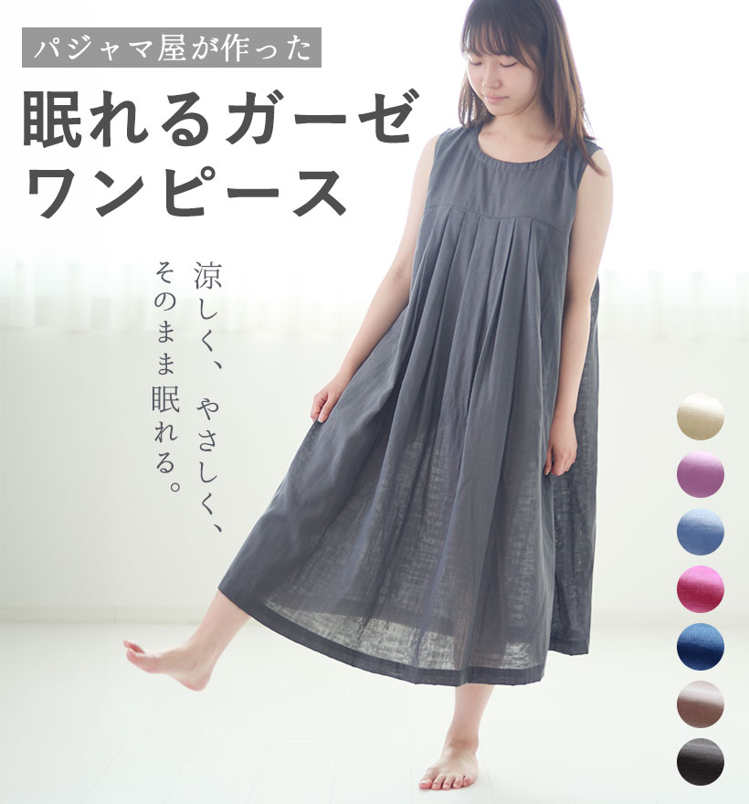 眠れるガーゼワンピース/ノースリーブ