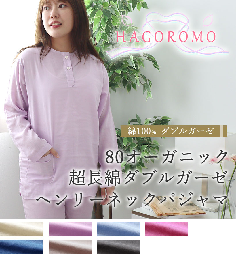 80オーガニック超長綿ダブルガーゼレディースヘンリーネックパジャマ