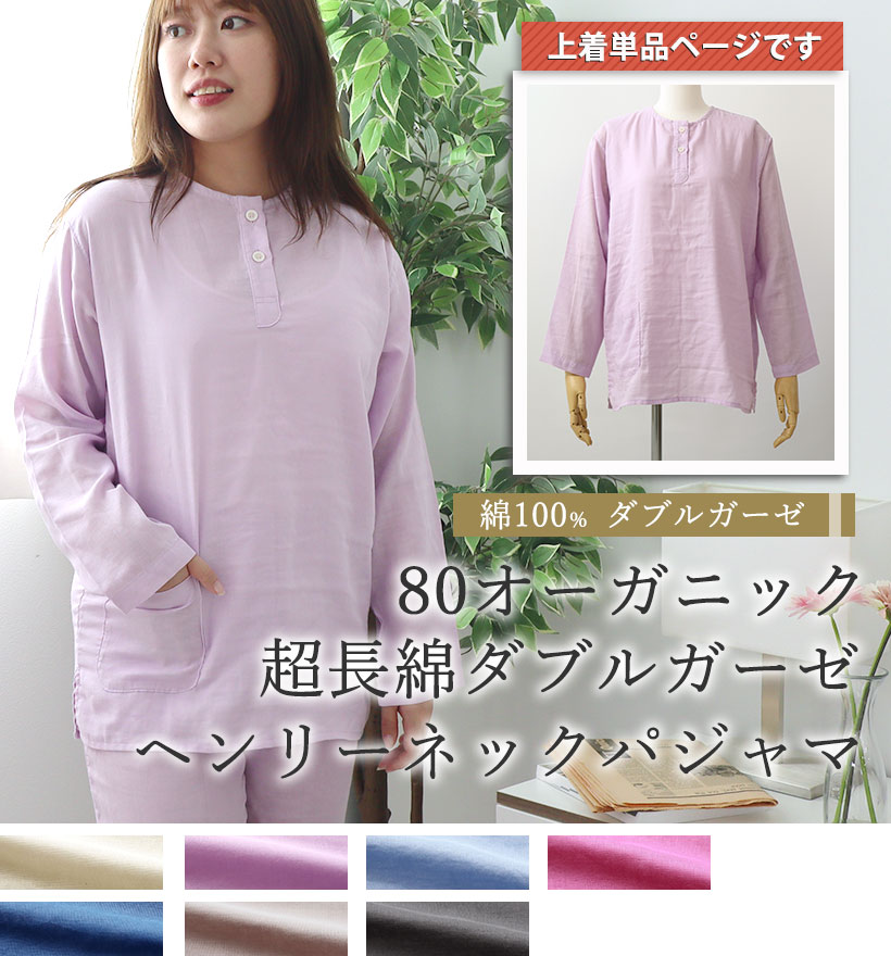 80オーガニック超長綿ダブルガーゼレディースヘンリーネックパジャマ上着