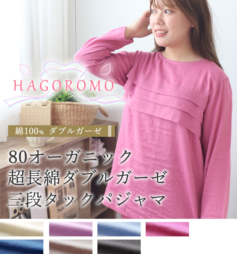 80オーガニック超長綿ダブルガーゼレディース胸元3段タックパジャマ