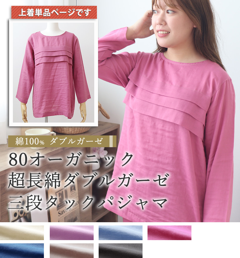 80オーガニック超長綿ダブルガーゼレディース胸元3段タックパジャマ