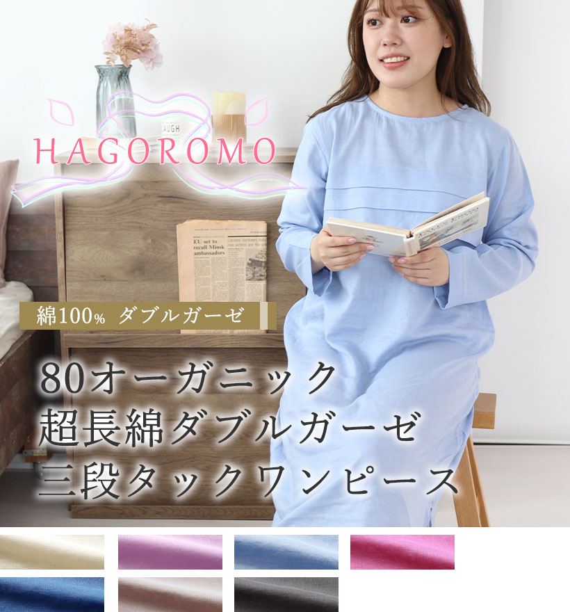 80オーガニック超長綿ダブルガーゼレディース胸元3段タックワンピース